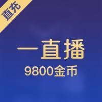 一直播金币充值