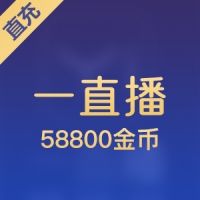 一直播金币充值