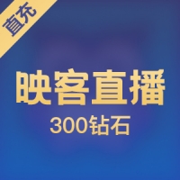 映客钻石充值