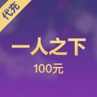 一人之下
