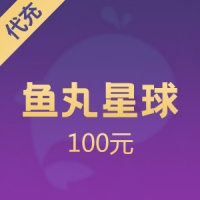 鱼丸星球贝壳充值