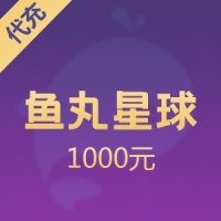 鱼丸星球贝壳充值