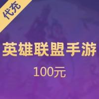 英雄联盟手游代充