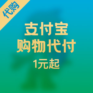 支付宝代付商品